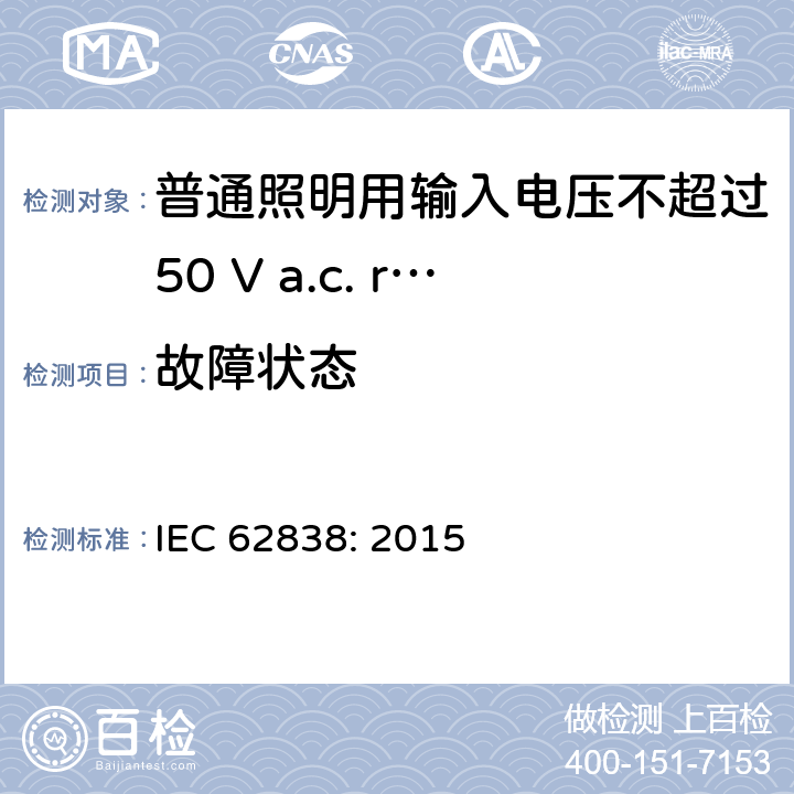 故障状态 普通照明用输入电压不超过50 V a.c. r.m.s. 或 无纹波120 V dc 的LED灯 安全要求 IEC 62838: 2015 13