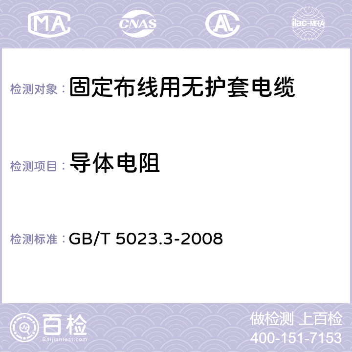 导体电阻 额定电压450/750V及以下聚氯乙烯绝缘电缆 第3部分：固定布线用无护套电缆 GB/T 5023.3-2008