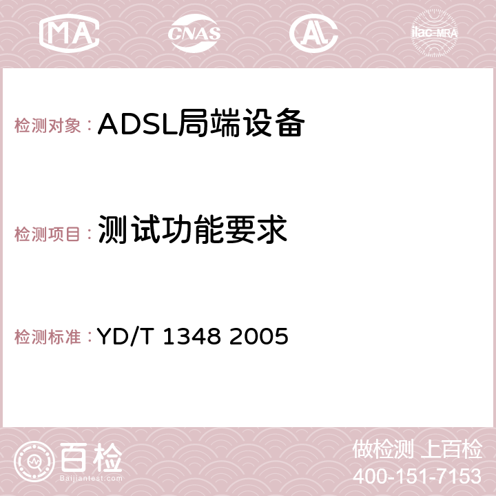 测试功能要求 YD/T 1348-2005 接入网技术要求——不对称数字用户线(ADSL)自动测试系统