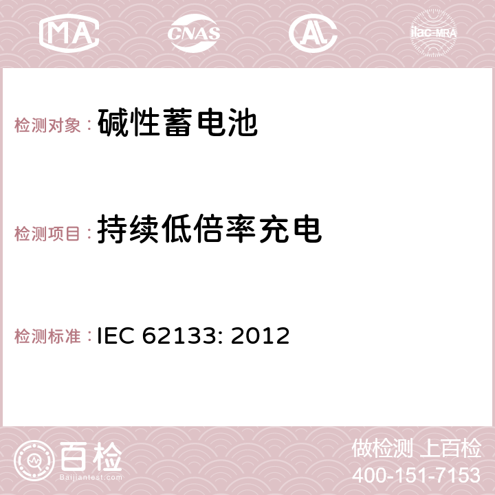 持续低倍率充电 便携式和便携式装置用密封含碱性电解液蓄电池的安全要求 IEC 62133: 2012 7.2.1