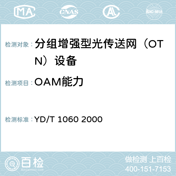 OAM能力 GBIT/S部分YD/T 10602000 光波分复用系统(WDM)技术要求—32×2.5Gbit/s部分 YD/T 1060 2000