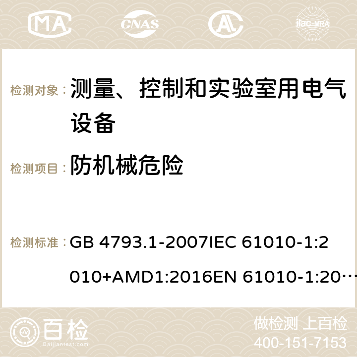 防机械危险 测量、控制和实验室用电气设备的安全要求 第1部分：通用要求 GB 4793.1-2007IEC 61010-1:2010+AMD1:2016EN 61010-1:2010+A1 cl.7