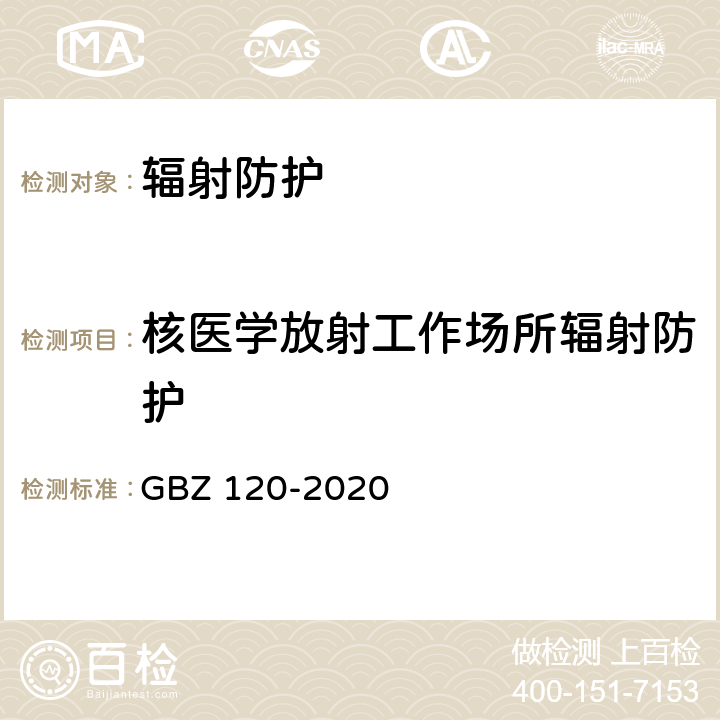 核医学放射工作场所辐射防护 核医学放射防护要求 GBZ 120-2020