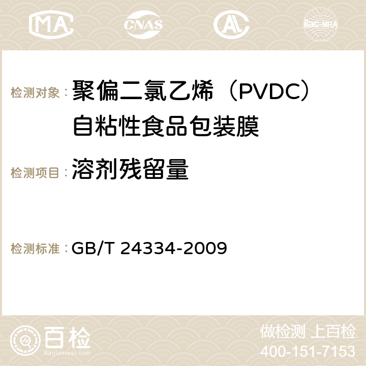 溶剂残留量 聚偏二氯乙烯（PVDC）自粘性食品包装膜 GB/T 24334-2009