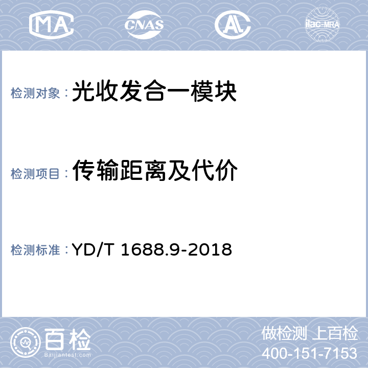 传输距离及代价 YD/T 1688.9-2018 xPON光收发合一模块技术条件 第9部分：用于XGS-PON光线路终端/光网络单元（OLT/ONU）的光收发合一模块