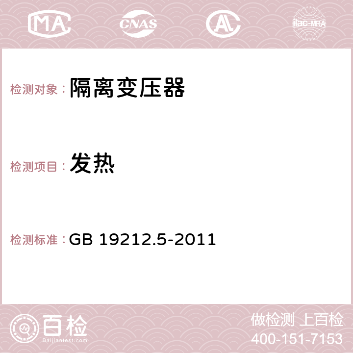 发热 电力变压器、电源装置和类似产品的安全 第5部分：一般用途隔离变压器的特殊要求 GB 19212.5-2011 14