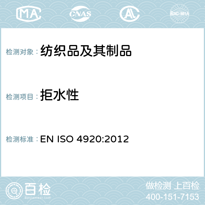 拒水性 纺织品 - 织物表面抗湿性的测定（喷淋试验） EN ISO 4920:2012