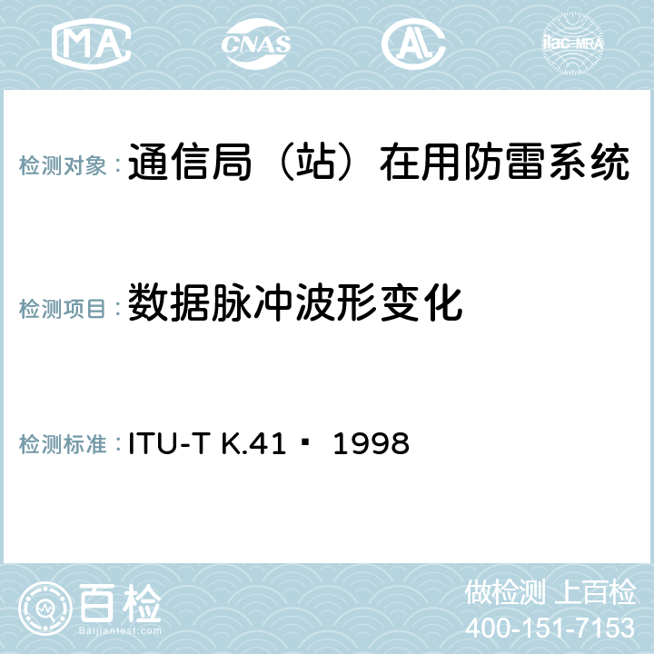 数据脉冲波形变化 电信中心内部接口对浪涌电压的耐受性要求 ITU-T K.41  1998 6.4.5