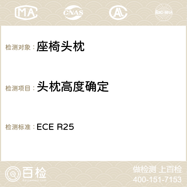 头枕高度确定 关于批准与车辆座椅一体或非一体的头枕的统一规定 ECE R25 7.2