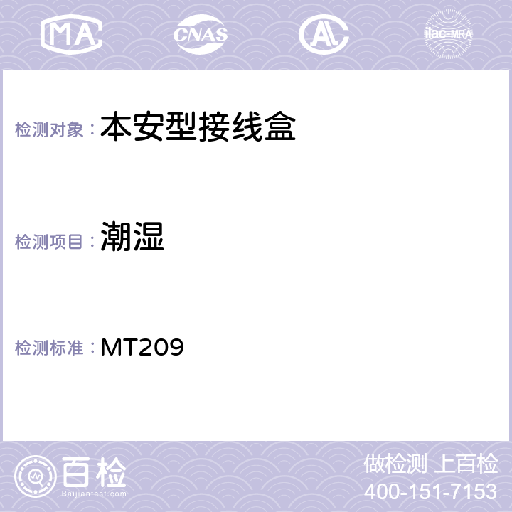潮湿 煤矿通信检测、控制用电工电子产品通用技术要求 MT209 1.2,1.3.3,1.3.4,1.4,2.16.3
