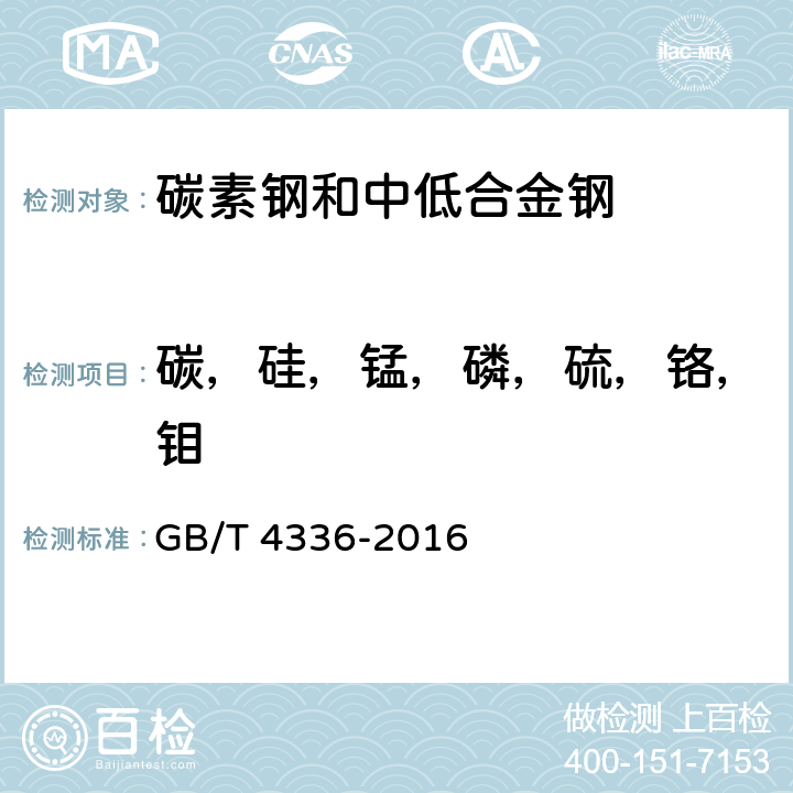 碳，硅，锰，磷，硫，铬，钼 碳素钢和中低合金钢 多元素含量的测定 火花放电原子发射光谱法（常规法） GB/T 4336-2016