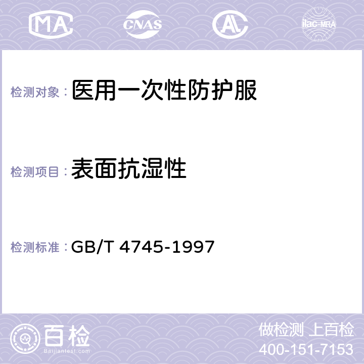 表面抗湿性 纺织品 防水性能的检测和评价 静水压法 GB/T 4745-1997