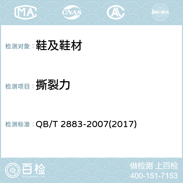 撕裂力 鞋类 帮面、衬里和内垫试验方法 撕裂力 QB/T 2883-2007(2017)