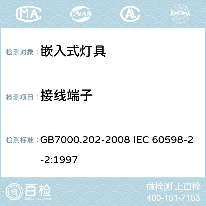接线端子 灯具 第2-2部分：特殊要求 嵌入式灯具 GB7000.202-2008 IEC 60598-2-2:1997 9