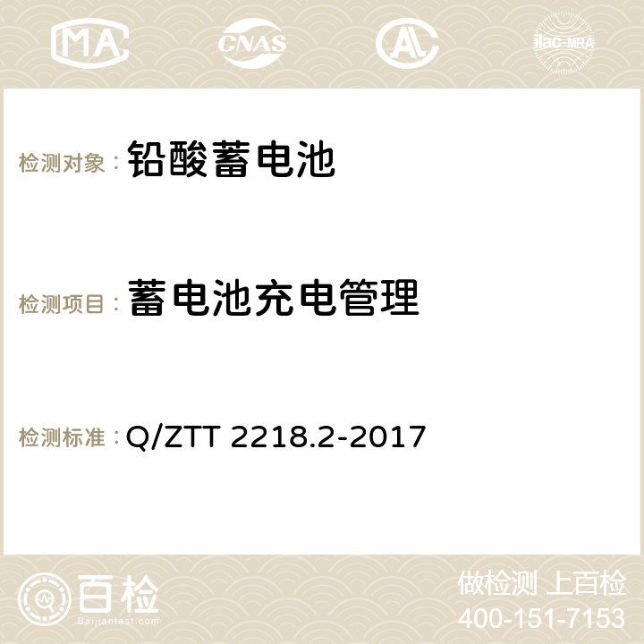 蓄电池充电管理 蓄电池检测规范 第2部分：高温型阀控式密封铅酸蓄电池 Q/ZTT 2218.2-2017 5.2.28