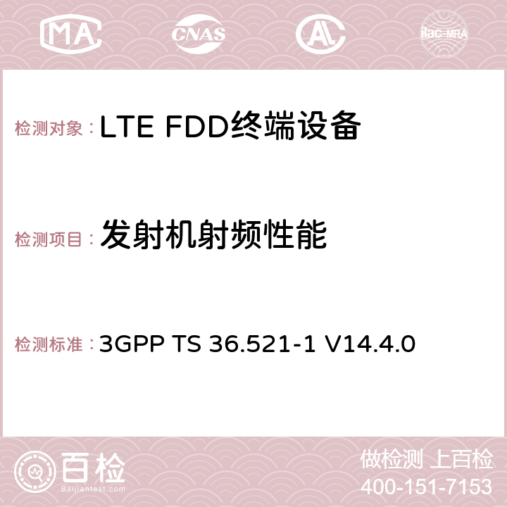 发射机射频性能 第三代合作伙伴计划；技术规范组无线接入网络；演进型通用陆地无线接入(E-UTRA)；用户设备一致性技术规范无线发射和接收；第一部分: 一致性测试 3GPP TS 36.521-1 V14.4.0 6