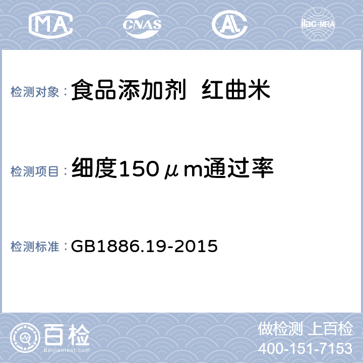 细度150μm通过率 食品安全国家标准 食品添加剂 红曲米 GB1886.19-2015 A.3