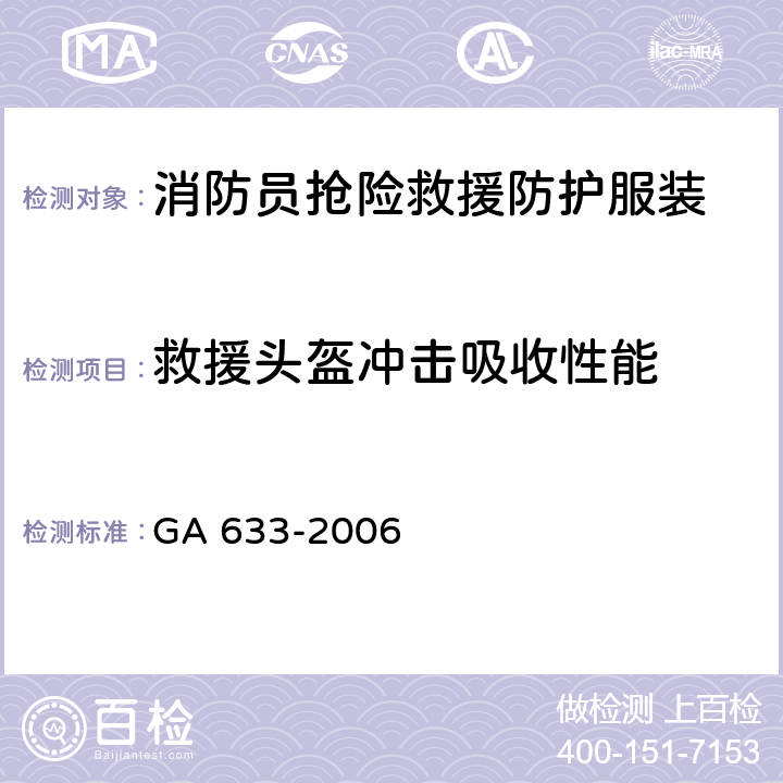 救援头盔冲击吸收性能 《消防员抢险救援防护服装》 GA 633-2006 7.18