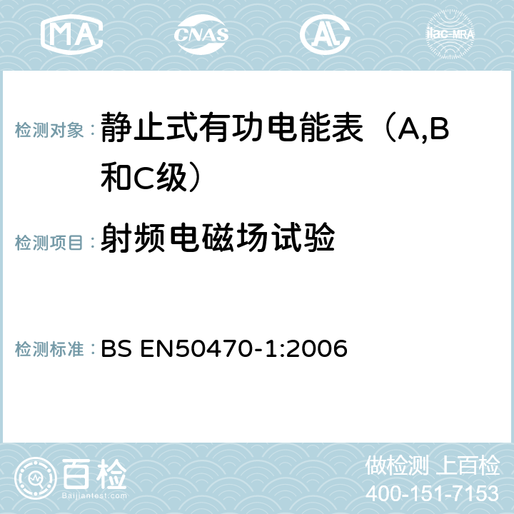射频电磁场试验 交流电测量设备 通用要求、试验和试验条件 测量设备(A,B和C级) BS EN50470-1:2006 7.4.6