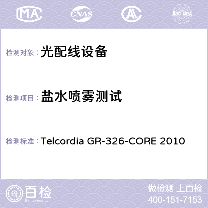 盐水喷雾测试 单模光接头和跳线的通用要求 Telcordia GR-326-CORE 2010 6.4