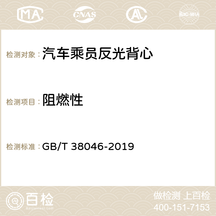 阻燃性 《汽车乘员反光背心》 GB/T 38046-2019 5.3.2
