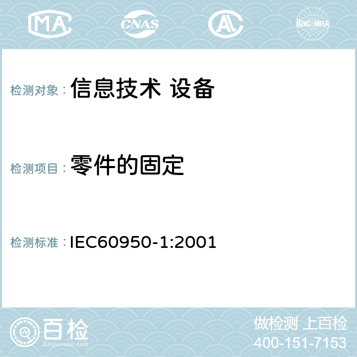 零件的固定 信息技术设备 安全 第1部分：通用要求 IEC60950-1:2001 4.3.4