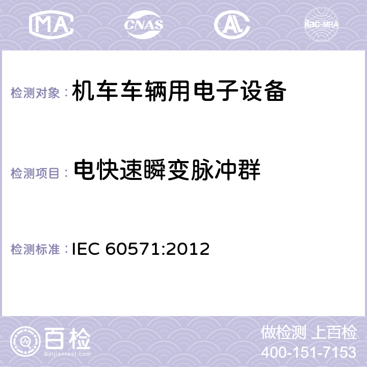 电快速瞬变脉冲群 铁路应用 机车车辆用电子设备 IEC 60571:2012 12.2.8.3