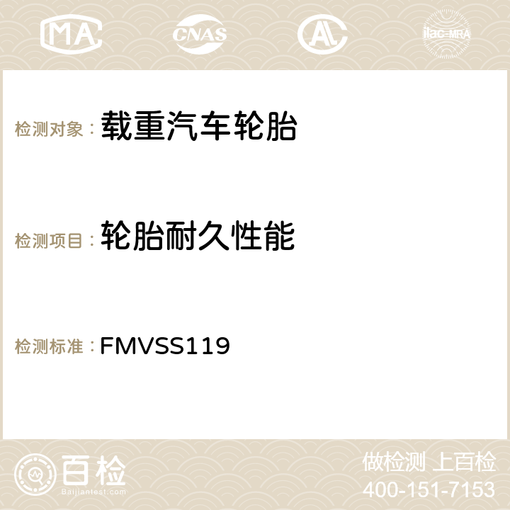 轮胎耐久性能 轿车以外的汽车充气轮胎 FMVSS119