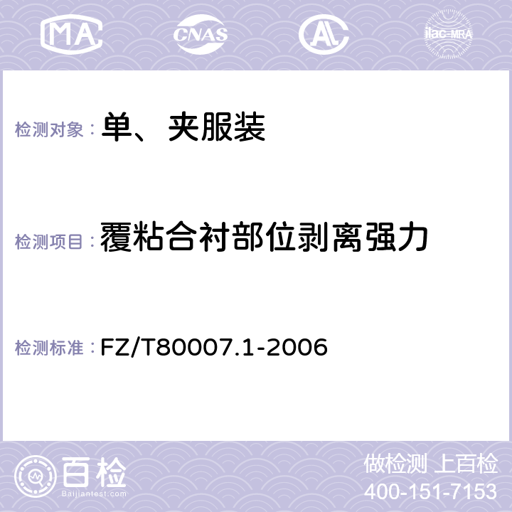 覆粘合衬部位剥离强力 使用粘合衬服装剥离强力试验方法 FZ/T80007.1-2006