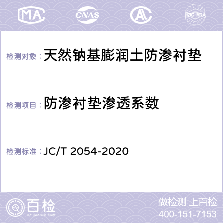 防渗衬垫渗透系数 JC/T 2054-2020 天然钠基膨润土防渗衬垫