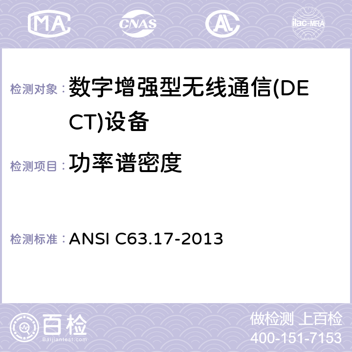 功率谱密度 ANSI C63.17-20 无执照人员通信服务(UPCS)设备的电磁和操作兼容性的测量方法 13 6.1.5