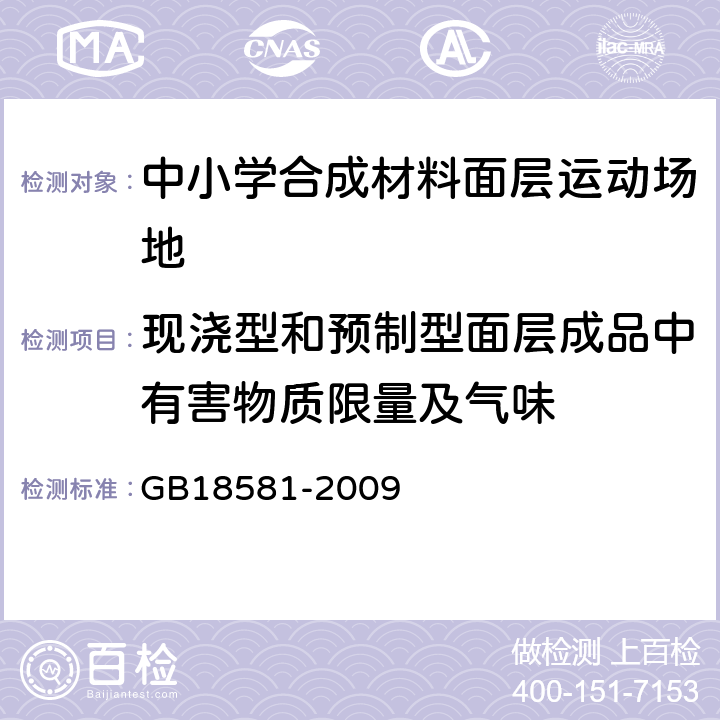 现浇型和预制型面层成品中有害物质限量及气味 室内装饰装修材料 溶剂型木器涂料中有害物质限量 GB18581-2009