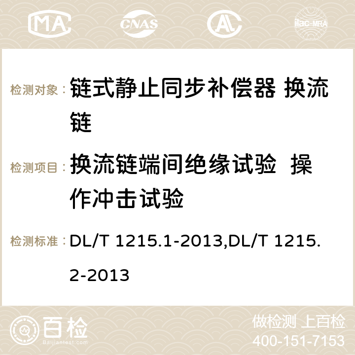 换流链端间绝缘试验  操作冲击试验 链式静止同步补偿器第1部分功能规范导则,静止同步补偿器第2部分换流链的试验 DL/T 1215.1-2013,DL/T 1215.2-2013 5.2.2