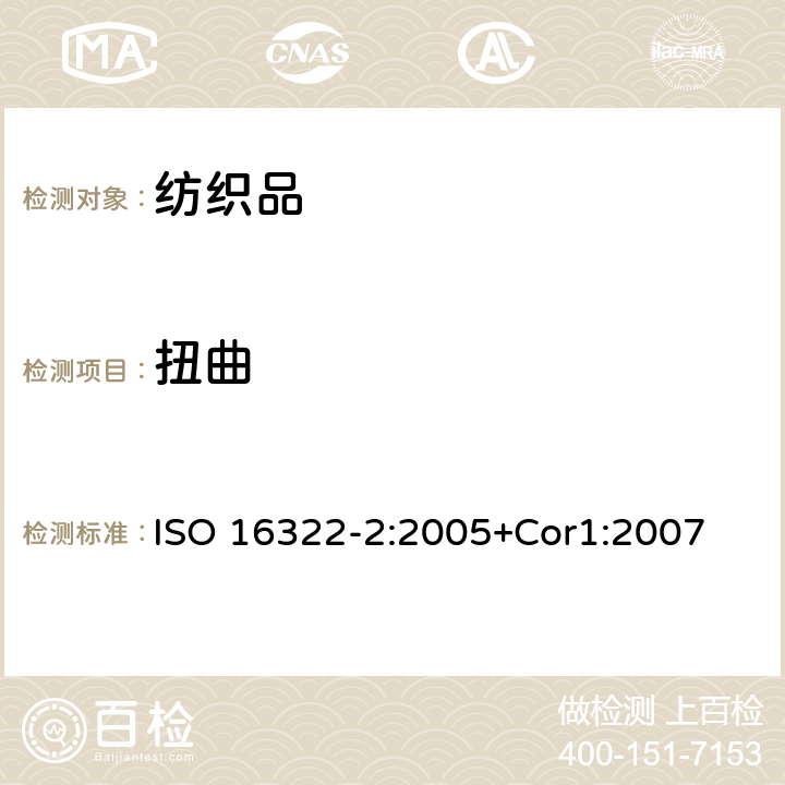 扭曲 纺织品 洗涤后扭斜的测定 第2部分：机织物和针织物 ISO 16322-2:2005+Cor1:2007