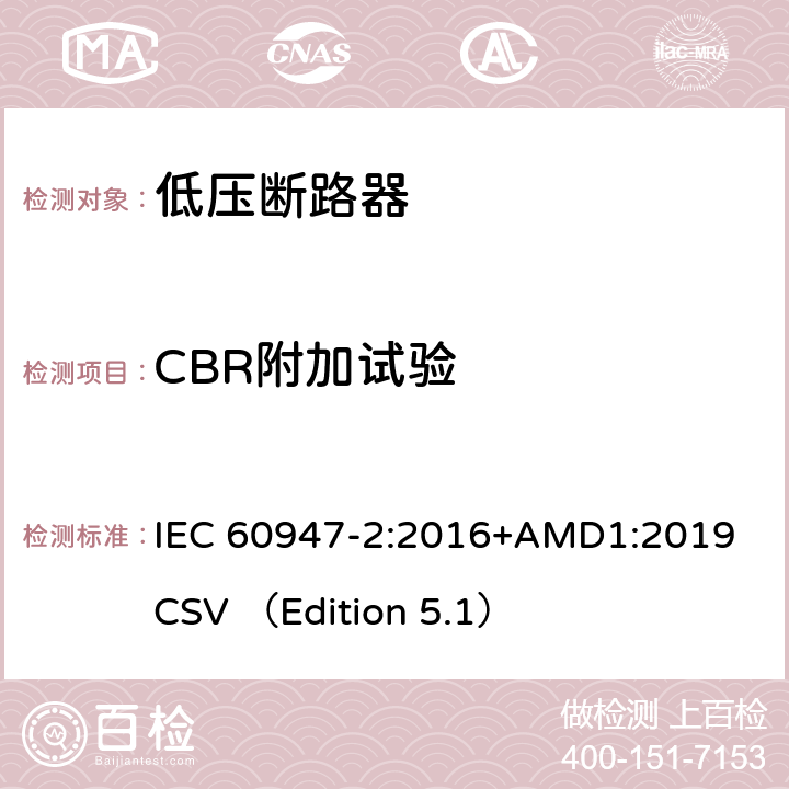 CBR附加试验 低压开关设备和控制设备 第2部分 断路器 IEC 60947-2:2016+AMD1:2019 CSV （Edition 5.1） 8.4.5