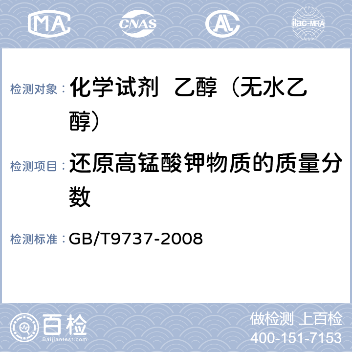 还原高锰酸钾物质的质量分数 化学试剂 易炭化物质测定通则 GB/T9737-2008