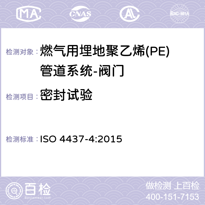 密封试验 ISO 4437-4:2015 输送气体塑料管道系统-聚乙烯（PE）-第4部分阀门  附录A