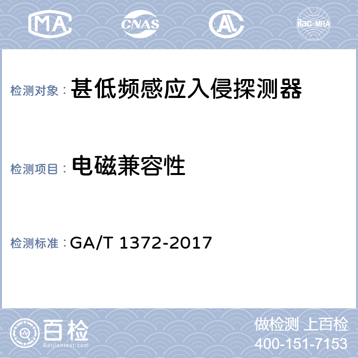 电磁兼容性 甚低频感应入侵探测器技术要求 GA/T 1372-2017 5.7