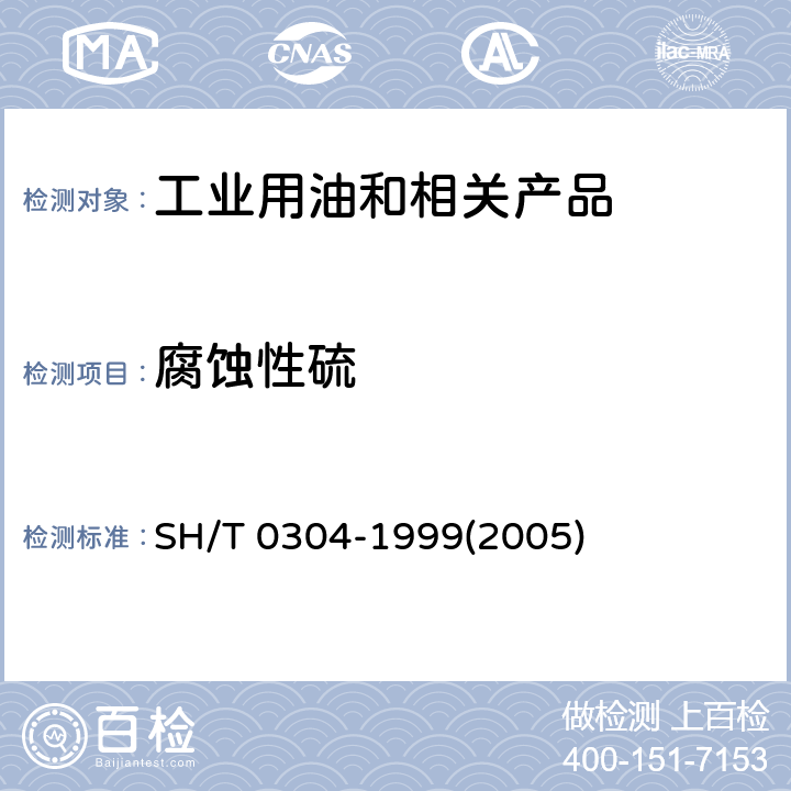 腐蚀性硫 电器绝缘油腐蚀性硫测定法 SH/T 0304-1999(2005)
