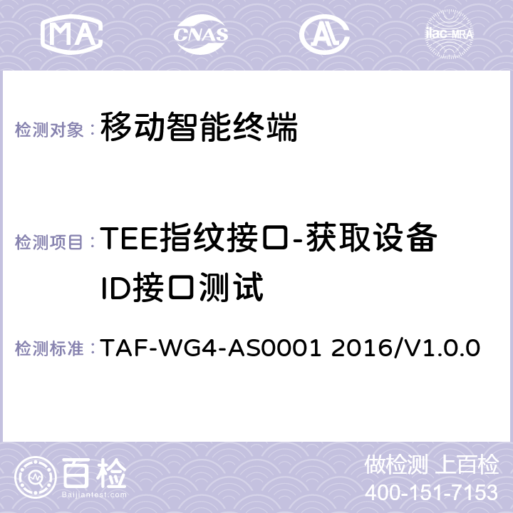 TEE指纹接口-获取设备ID接口测试 AS0001 2016 基于TEE的指纹识别技术要求 TAF-WG4-/V1.0.0 8