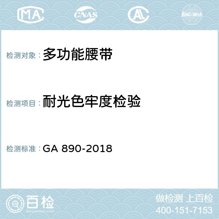 耐光色牢度检验 公安单警装备 多功能腰带 GA 890-2018 6.8.4