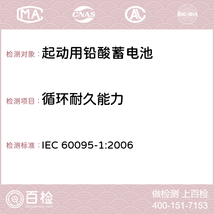 循环耐久能力 IEC 60095-1-2006 铅酸起动蓄电池组 第1部分:一般要求和试验方法