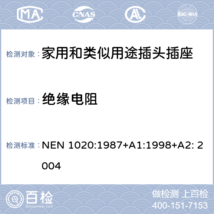 絕緣電阻 家用和類似用途插頭插座 第1部分：通用要求 NEN 1020:1987+A1:1998+A2: 2004 17.1