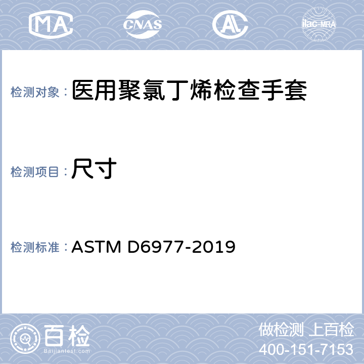 尺寸 医用聚氯丁烯检查手套的标准规范 ASTM D6977-2019 7.4
