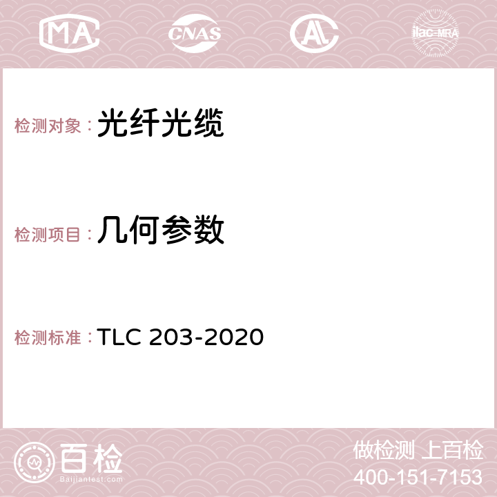 几何参数 LC 203-2020 全介质自承式光缆产品认证技术规范 T 6.1.1