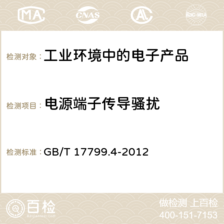 电源端子传导骚扰 电磁兼容 通用标准 工业环境中的发射标准 GB/T 17799.4-2012 11