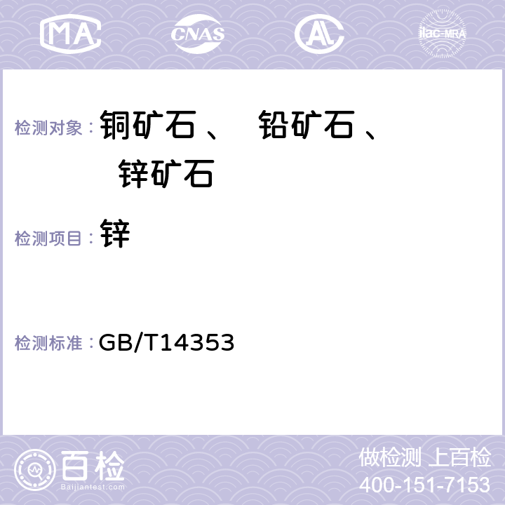 锌 铜矿石、铅矿石和锌矿石化学分析方法 第3部分:锌量测定  GB/T14353 .3-2010