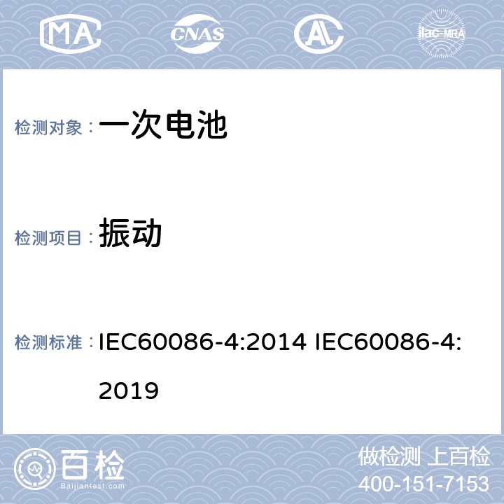 振动 原电池 –第四部分:锂电池安全性 IEC60086-4:2014 IEC60086-4:2019 6.4.3