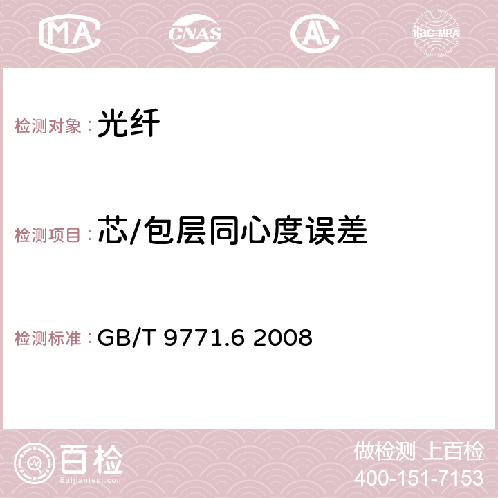 芯/包层同心度误差 通信用单模光纤 第6部分：宽波长段光传输用非零色散单模光纤特性 GB/T 9771.6 2008 表1