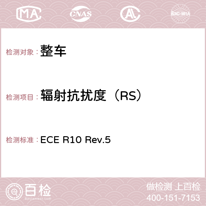辐射抗扰度（RS） 关于就电磁兼容性方面批准车辆的统一规定 ECE R10 Rev.5 附件6 1.2